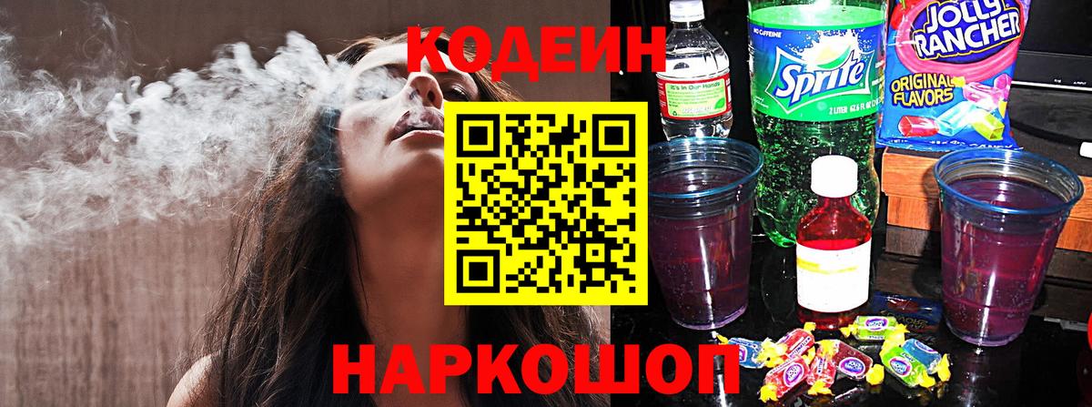 Кодеин Purple Drank  Вход с VPN  Codein напиток Lean (лин)  Асбест 