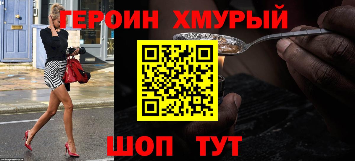 ГЕРОИН хмурый Асбест